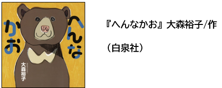 （書影）『へんなかお』大森裕子作、白泉社